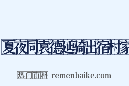 夏夜同袁德延骑出宿村家是什么意思的图片